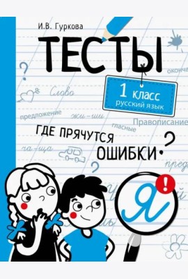 ТЕСТЫ. Где прячутся ошибки? Русский язык. 1 класс