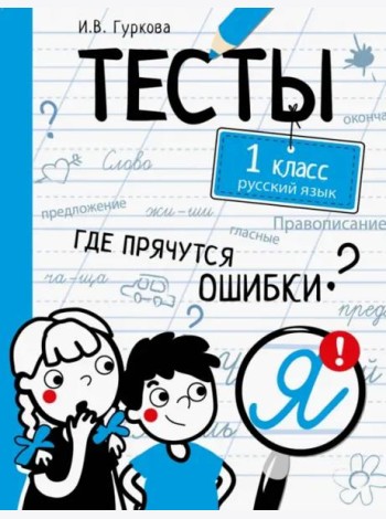 ТЕСТЫ. Где прячутся ошибки? Русский язык. 1 класс