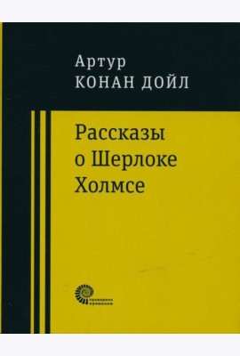 Рассказы о Шерлоке Холмсе