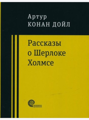 Рассказы о Шерлоке Холмсе