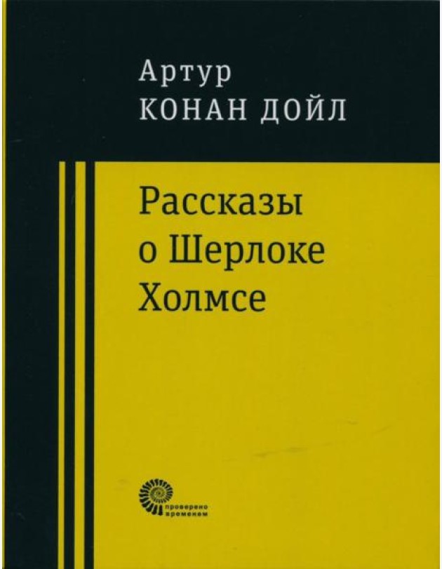 Рассказы о Шерлоке Холмсе
