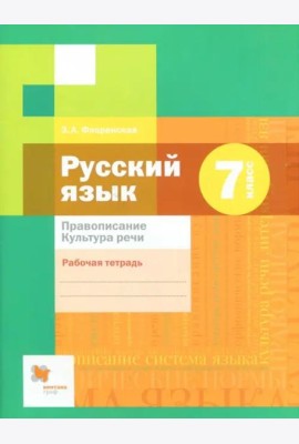Русский язык. 7 класс. Рабочая тетрадь. Правописание. ФГОС