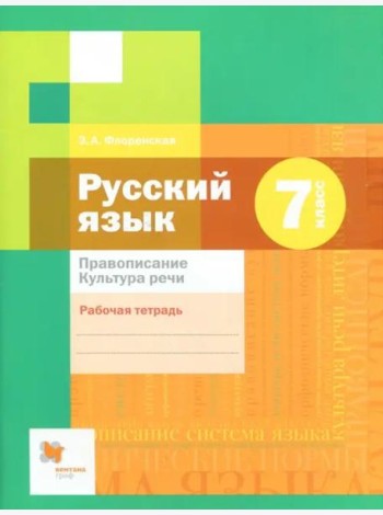 Русский язык. 7 класс. Рабочая тетрадь. Правописание. ФГОС