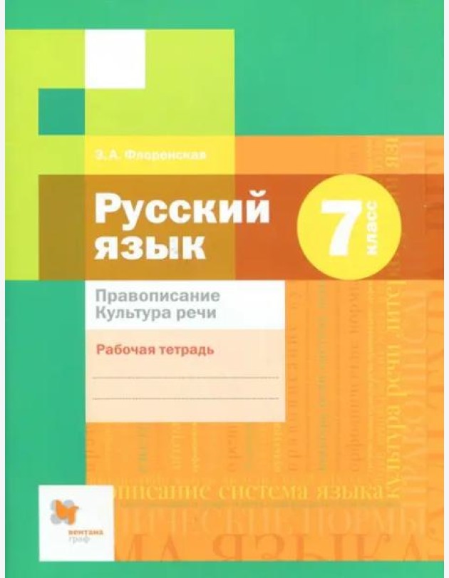 Русский язык. 7 класс. Рабочая тетрадь. Правописание. ФГОС
