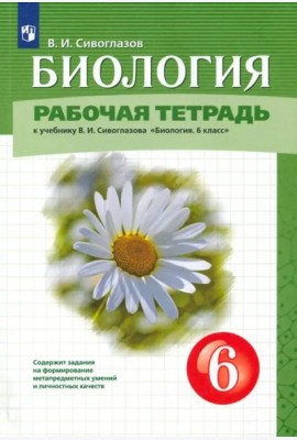 Биология. 6 класс. Рабочая тетрадь. К учебнику В.И. Сивоглазова