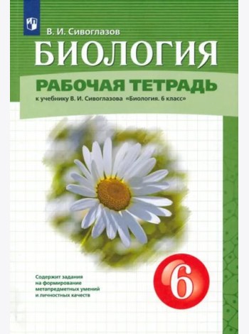 Биология. 6 класс. Рабочая тетрадь. К учебнику В.И. Сивоглазова