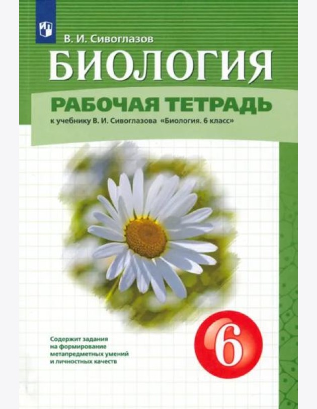 Биология. 6 класс. Рабочая тетрадь. К учебнику В.И. Сивоглазова