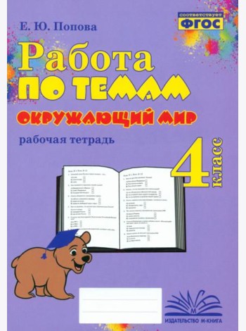 Окружающий мир. 4 класс. Работа по темам