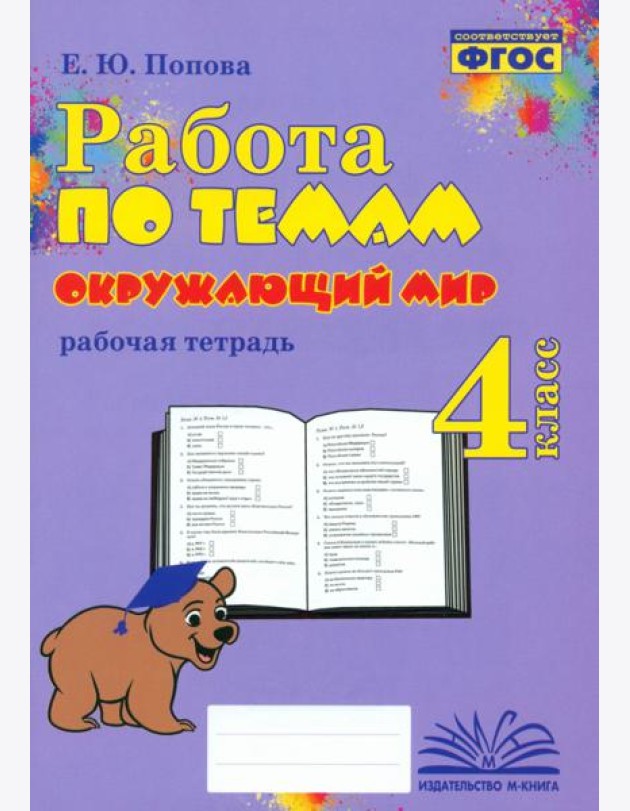 Окружающий мир. 4 класс. Работа по темам