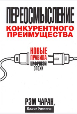 Переосмысление конкурентного преимущества. Новые правила цифровой эпохи