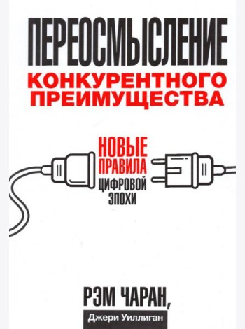 Переосмысление конкурентного преимущества. Новые правила цифровой эпохи