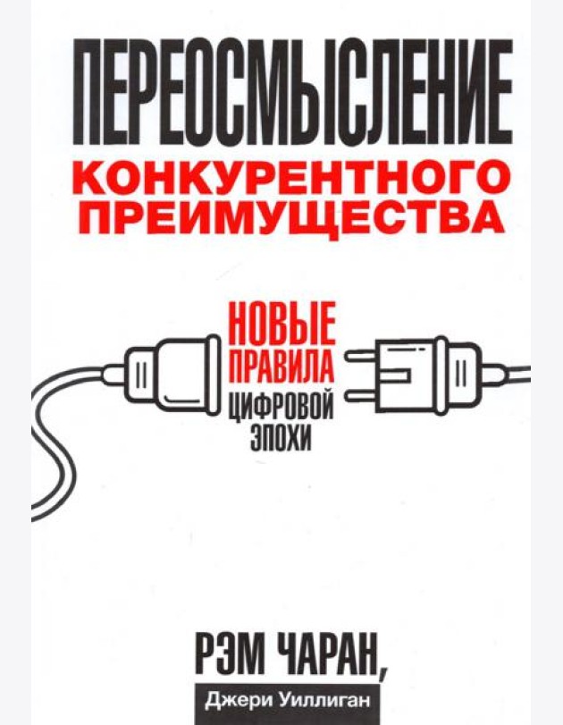 Переосмысление конкурентного преимущества. Новые правила цифровой эпохи