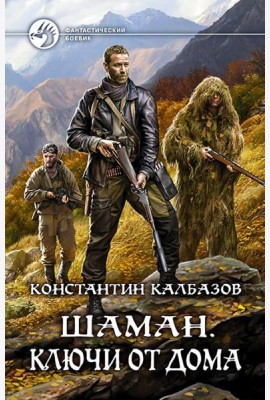 Шаман. Ключи от дома