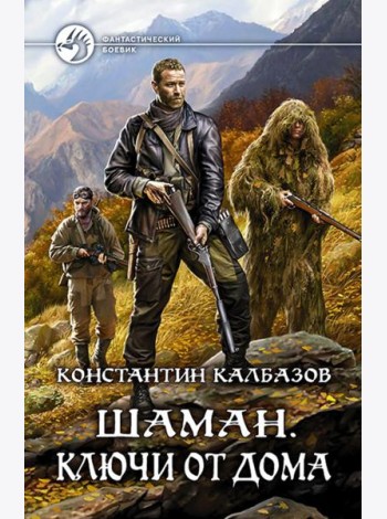 Шаман. Ключи от дома