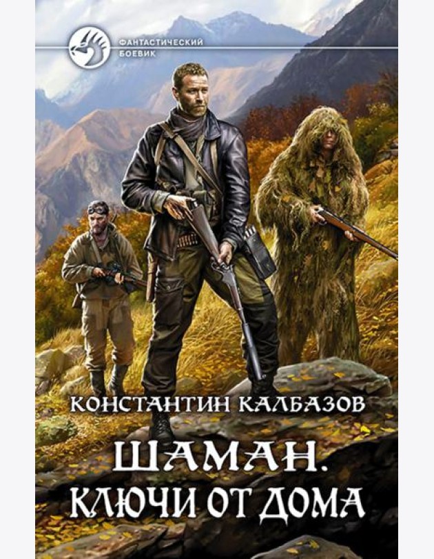 Шаман. Ключи от дома
