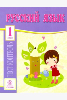 Русский язык. 1 класс. Тест-контроль (Школа России). ФГОС