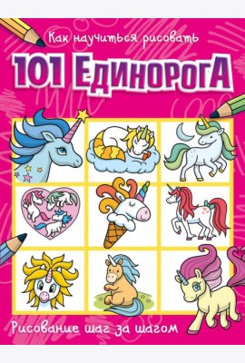 Как научиться рисовать 101 единорога