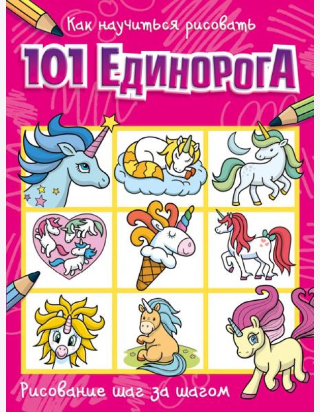 Как научиться рисовать 101 единорога