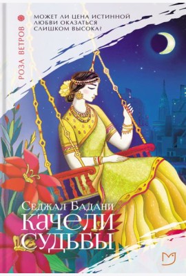 Качели судьбы