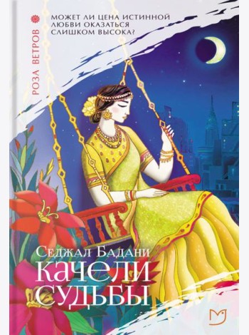 Качели судьбы