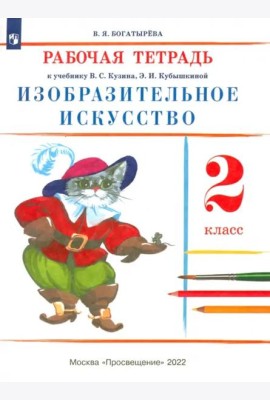 Изобразительное искусство. 2 класс. Рабочая тетрадь. ФГОС
