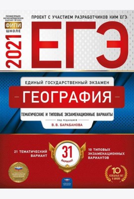 ЕГЭ-2021. География: тематические и типовые экзаменационные варианты: 31 вариант