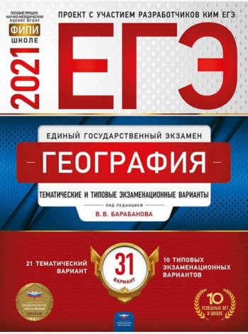 ЕГЭ-2021. География: тематические и типовые экзаменационные варианты: 31 вариант