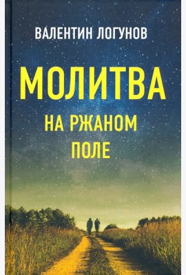 Молитва на ржаном поле