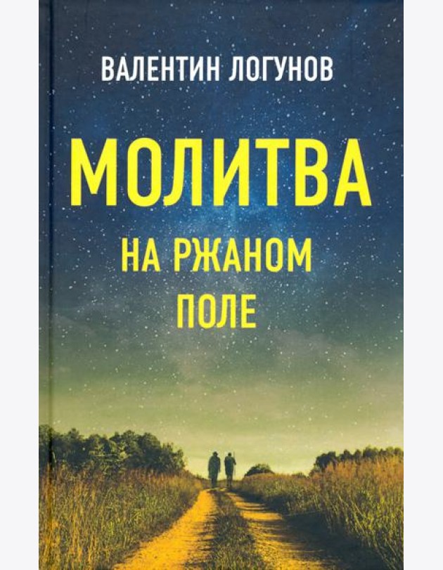 Молитва на ржаном поле