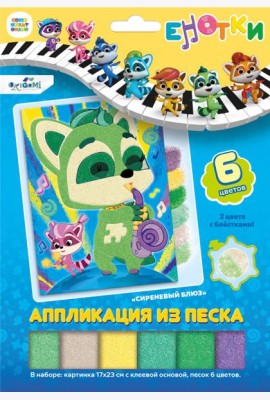 Енотки. Аппликация из песка. Сиреневый блюз,07243