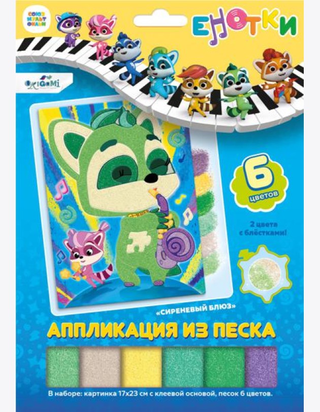 Енотки. Аппликация из песка. Сиреневый блюз,07243