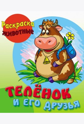 Теленок и его друзья