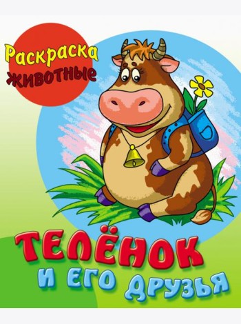 Теленок и его друзья