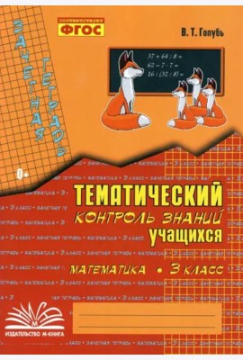 Математика. 3 класс. Зачетная тетрадь. Тематический контроль знаний учащихся. ФГОС