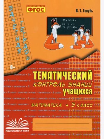 Математика. 3 класс. Зачетная тетрадь. Тематический контроль знаний учащихся. ФГОС
