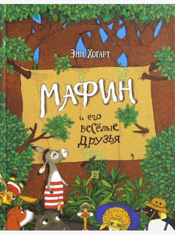 Мафин и его веселые друзья