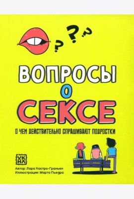 Вопросы о сексе: о чем действ.спрашивают подростки