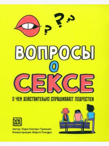 Вопросы о сексе: о чем действ.спрашивают подростки