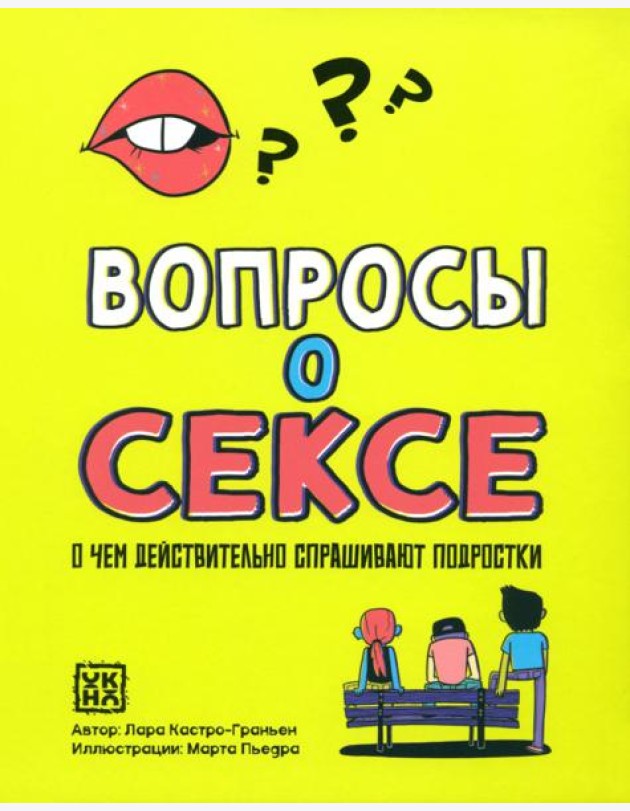 Вопросы о сексе: о чем действ.спрашивают подростки