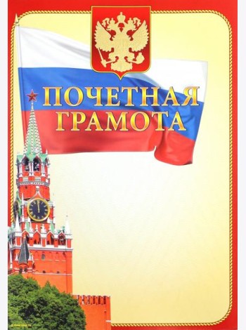 13566 Почетная грамота