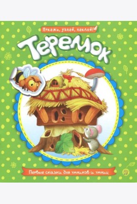 Первые сказки для умников и умниц. Теремок