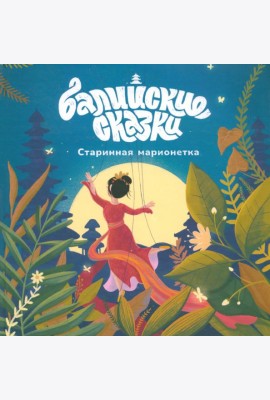 Старинная марионетка