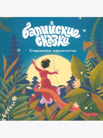Старинная марионетка