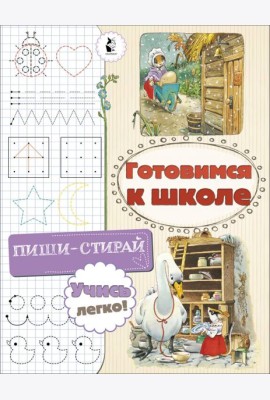 Готовимся к школе