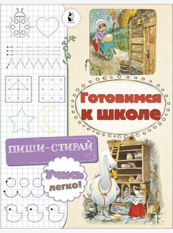 Готовимся к школе