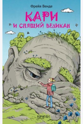 Кари и спящий великан