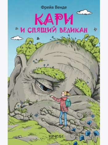 Кари и спящий великан
