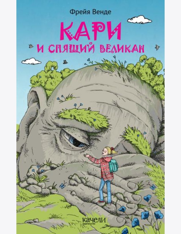Кари и спящий великан
