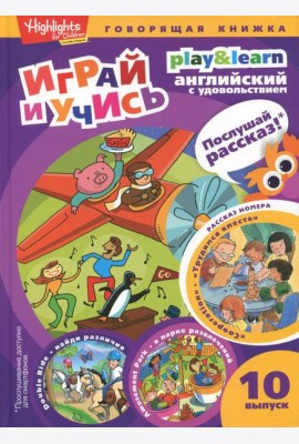Трудимся вместе. Играй и учись. Выпуск 10