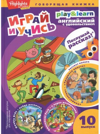 Трудимся вместе. Играй и учись. Выпуск 10